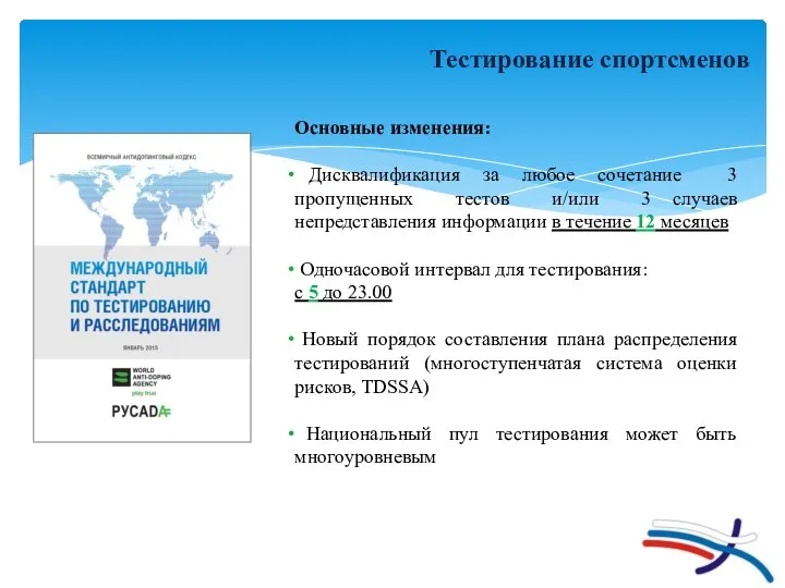 Тестирование спортсменов Основные изменения: Дисквалификация за любое сочетание 3 пропущенных тестов