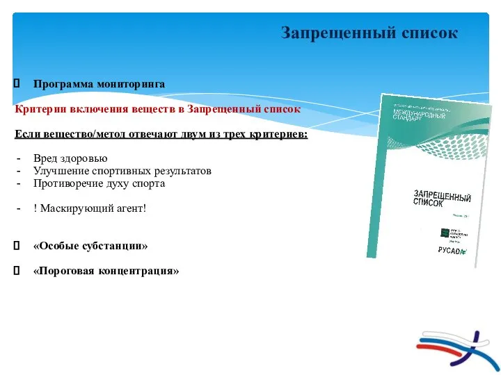 Запрещенный список Программа мониторинга Критерии включения веществ в Запрещенный список Если