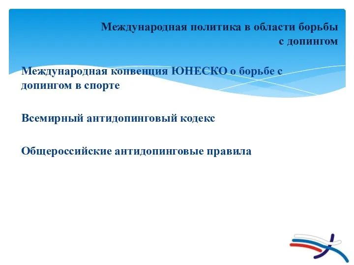 Международная политика в области борьбы с допингом Международная конвенция ЮНЕСКО о