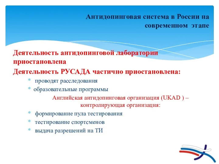 Антидопинговая система в России на современном этапе Деятельность антидопинговой лаборатории приостановлена