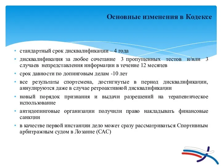 Основные изменения в Кодексе стандартный срок дисквалификации – 4 года дисквалификация