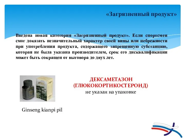 «Загрязненный продукт» Введена новая категория «Загрязненный продукт». Если спортсмен смог доказать