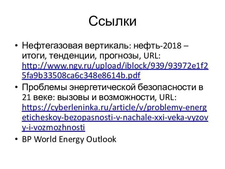 Ссылки Нефтегазовая вертикаль: нефть-2018 – итоги, тенденции, прогнозы, URL: http://www.ngv.ru/upload/iblock/939/93972e1f25fa9b33508ca6c348e8614b.pdf Проблемы