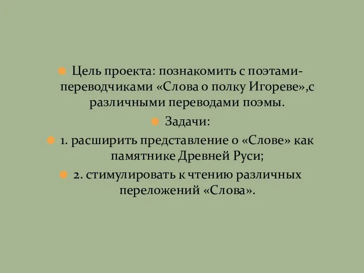 Цель проекта: познакомить с поэтами- переводчиками «Слова о полку Игореве»,с различными