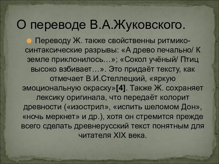 О переводе В.А.Жуковского. Переводу Ж. также свойственны ритмико- синтаксические разрывы: «А