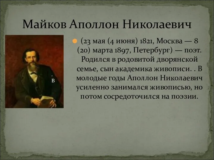 Майков Аполлон Николаевич (23 мая (4 июня) 1821, Москва — 8
