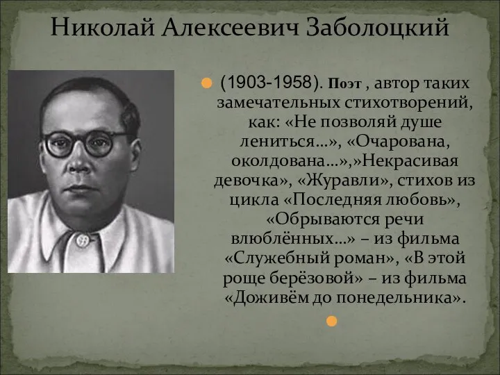 Николай Алексеевич Заболоцкий (1903-1958). Поэт , автор таких замечательных стихотворений, как: