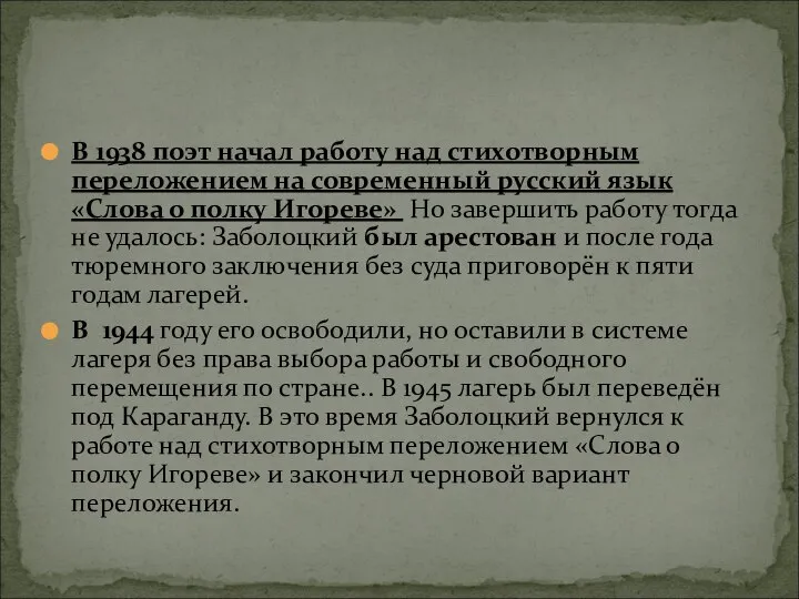 В 1938 поэт начал работу над стихотворным переложением на современный русский