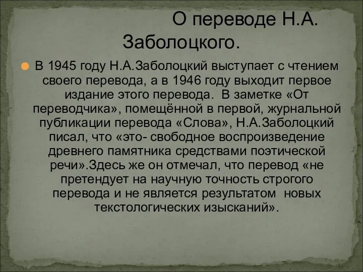 О переводе Н.А.Заболоцкого. В 1945 году Н.А.Заболоцкий выступает с чтением своего