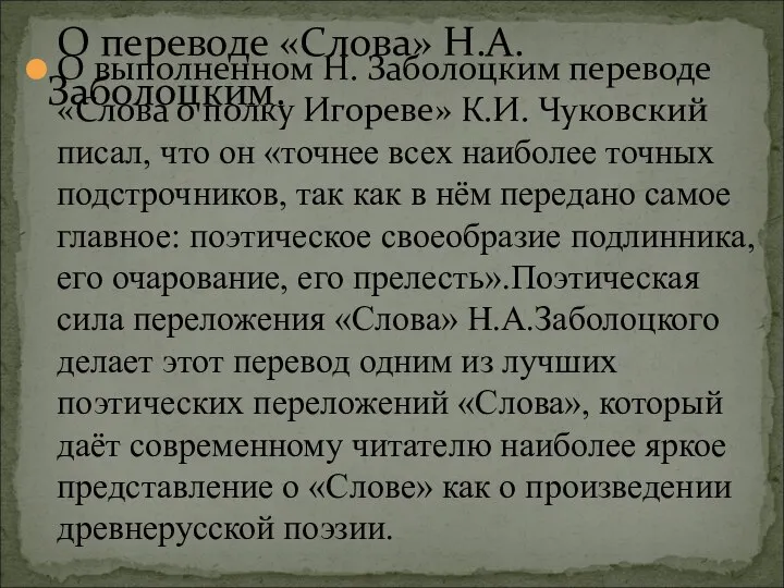 О выполненном Н. Заболоцким переводе «Слова о полку Игореве» К.И. Чуковский