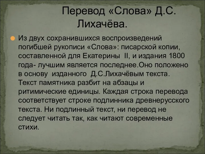 Перевод «Слова» Д.С.Лихачёва. Из двух сохранившихся воспроизведений погибшей рукописи «Слова»: писарской