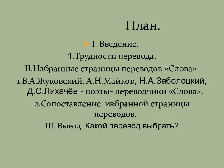 I. Введение. 1.Трудности перевода. II.Избранные страницы переводов «Слова». 1.В.А.Жуковский, А.Н.Майков, Н.А.Заболоцкий,