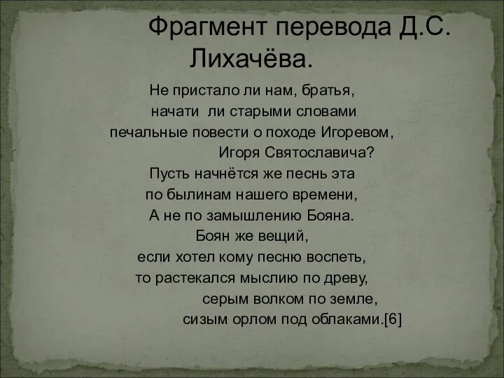 Фрагмент перевода Д.С.Лихачёва. Не пристало ли нам, братья, начати ли старыми
