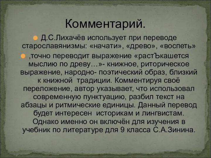 Комментарий. Д.С.Лихачёв использует при переводе старославянизмы: «начати», «древо», «воспеть» ,точно переводит