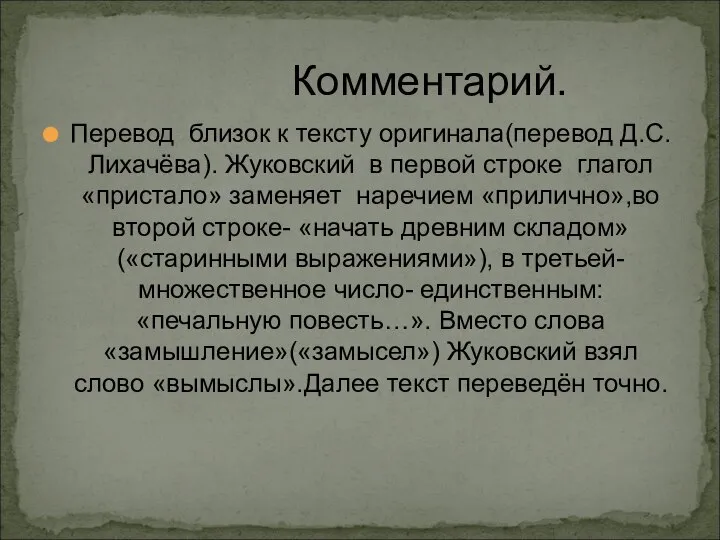 Комментарий. Перевод близок к тексту оригинала(перевод Д.С.Лихачёва). Жуковский в первой строке