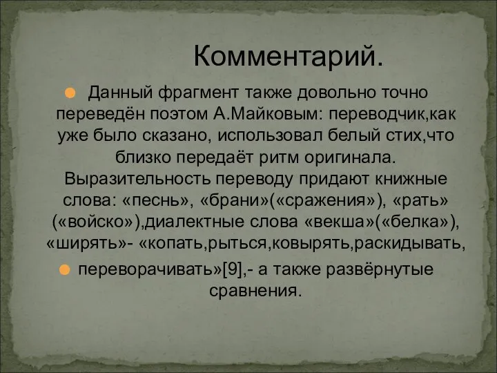 Комментарий. Данный фрагмент также довольно точно переведён поэтом А.Майковым: переводчик,как уже