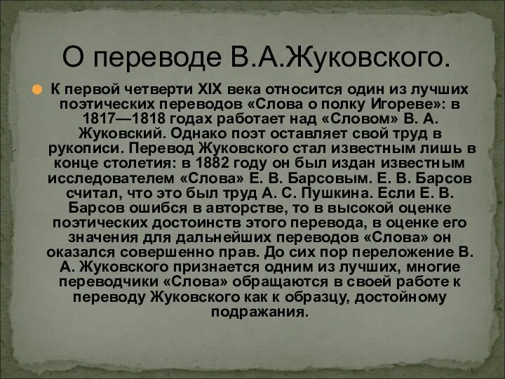 О переводе В.А.Жуковского. К первой четверти XIX века относится один из
