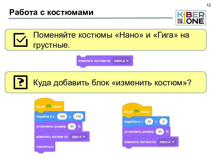 Работа с костюмами Поменяйте костюмы «Нано» и «Гига» на грустные. Куда добавить блок «изменить костюм»?