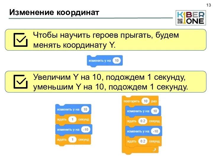 Изменение координат Чтобы научить героев прыгать, будем менять координату Y. Увеличим