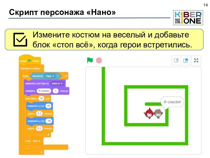 Скрипт персонажа «Нано» Измените костюм на веселый и добавьте блок «стоп всё», когда герои встретились.