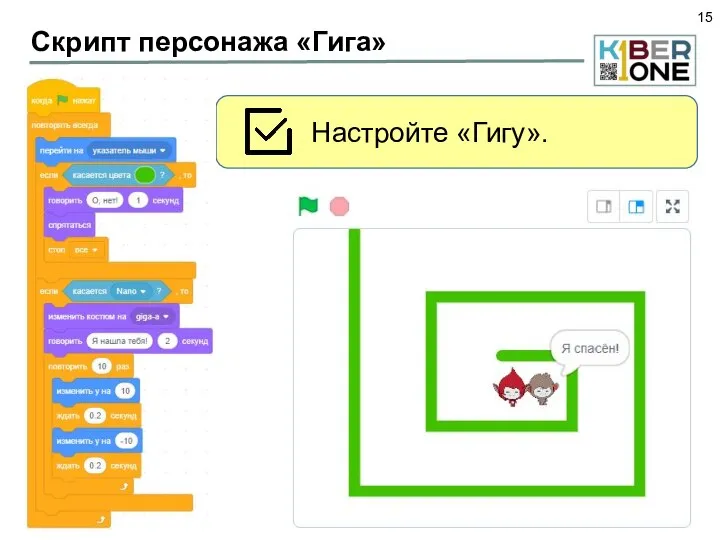 Скрипт персонажа «Гига» Настройте «Гигу».