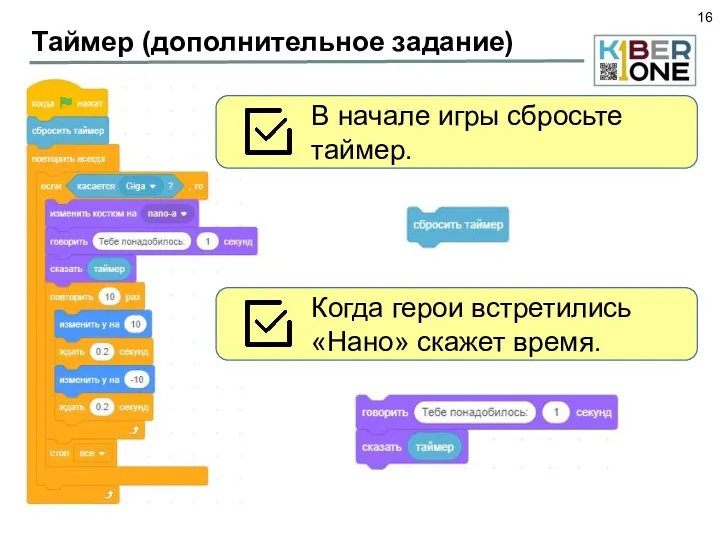 Таймер (дополнительное задание) В начале игры сбросьте таймер. Когда герои встретились «Нано» скажет время.