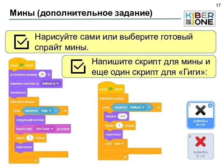 Мины (дополнительное задание) Нарисуйте сами или выберите готовый спрайт мины. Напишите