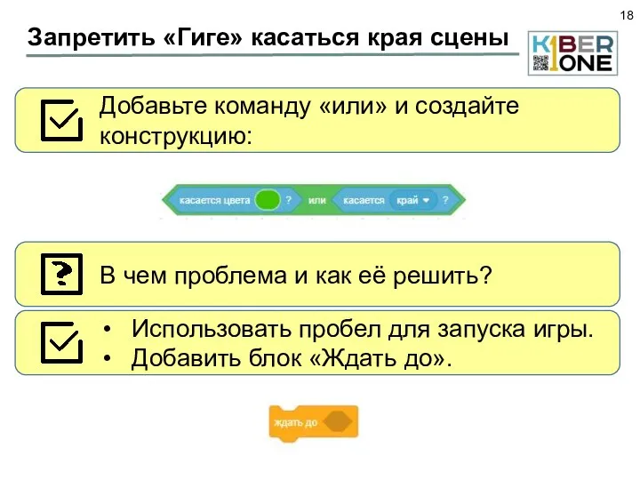 Запретить «Гиге» касаться края сцены Добавьте команду «или» и создайте конструкцию: