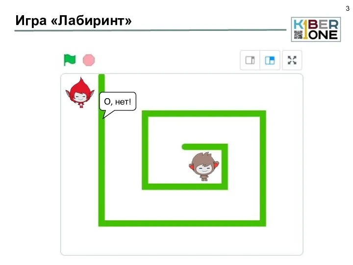 Игра «Лабиринт» О, нет!