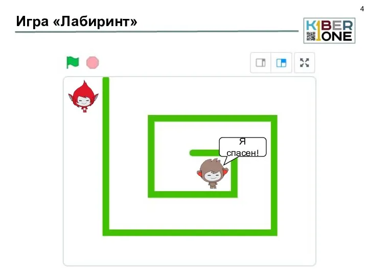 Игра «Лабиринт» Я спасен!