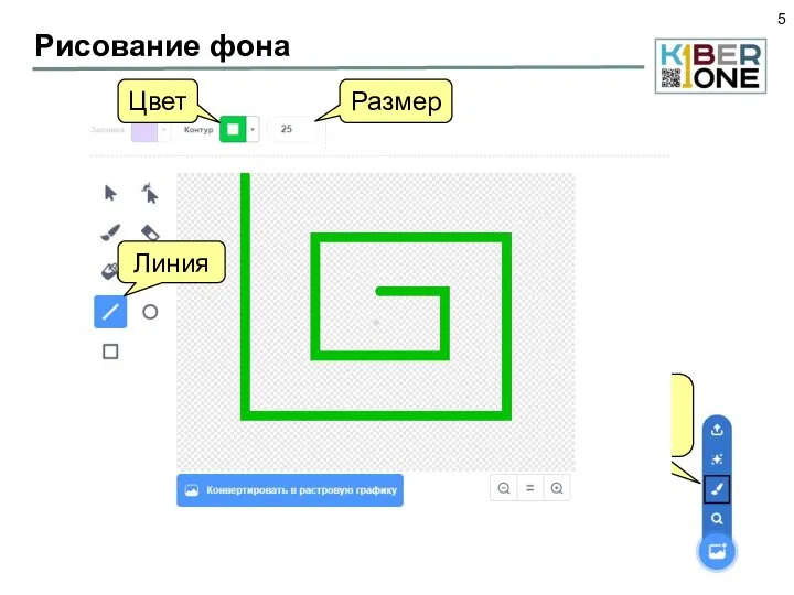 Рисование фона Режим рисования Линия Цвет Размер