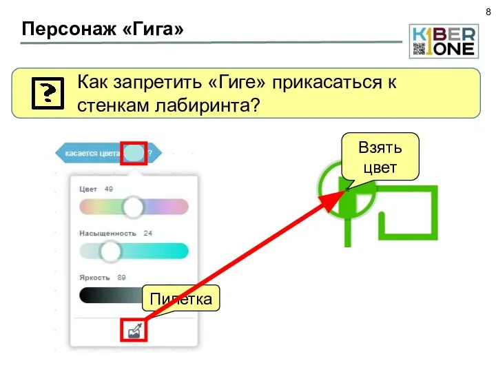 Персонаж «Гига» Как запретить «Гиге» прикасаться к стенкам лабиринта? Пипетка Взять цвет