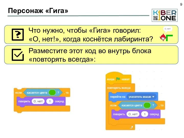 Персонаж «Гига» Что нужно, чтобы «Гига» говорил: «О, нет!», когда коснётся