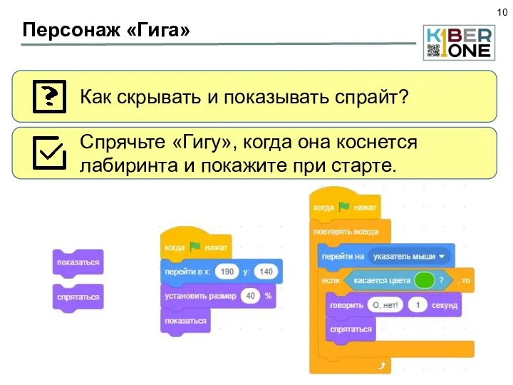 Персонаж «Гига» Как скрывать и показывать спрайт? Спрячьте «Гигу», когда она