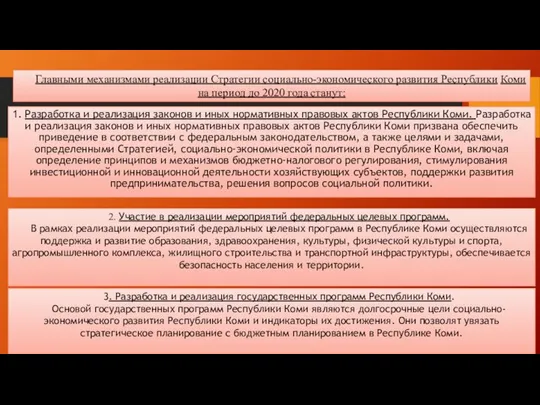 1. Разработка и реализация законов и иных нормативных правовых актов Республики