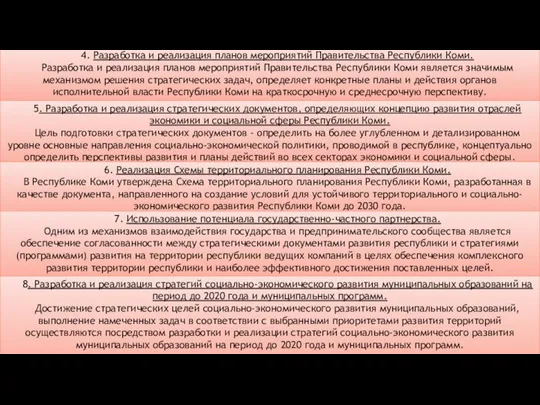 4. Разработка и реализация планов мероприятий Правительства Республики Коми. Разработка и