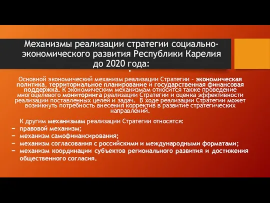 Основной экономический механизм реализации Стратегии – экономическая политика, территориальное планирование и