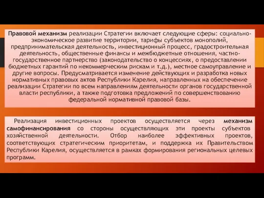 Правовой механизм реализации Стратегии включает следующие сферы: социально-экономическое развитие территории, тарифы