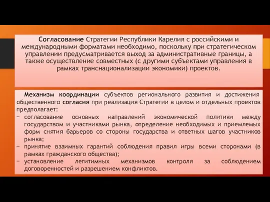 Согласование Стратегии Республики Карелия с российскими и международными форматами необходимо, поскольку