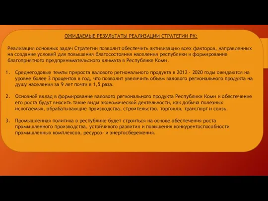 ОЖИДАЕМЫЕ РЕЗУЛЬТАТЫ РЕАЛИЗАЦИИ СТРАТЕГИИ РК: Реализация основных задач Стратегии позволит обеспечить