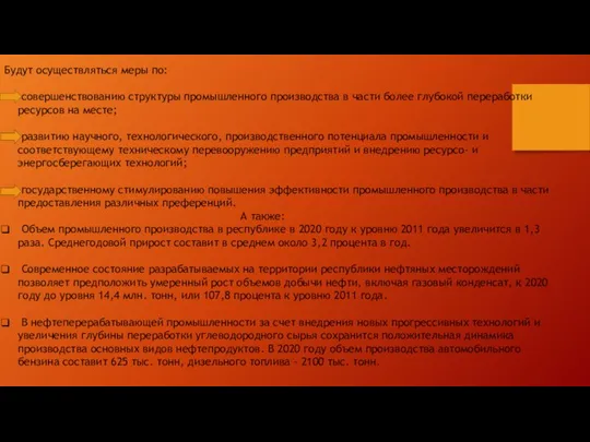 Будут осуществляться меры по: совершенствованию структуры промышленного производства в части более