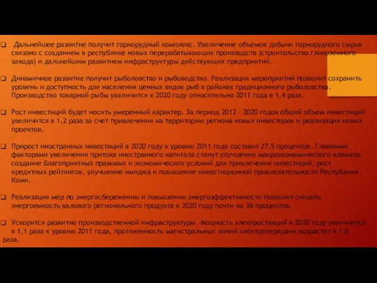 Дальнейшее развитие получит горнорудный комплекс. Увеличение объемов добычи горнорудного сырья связано