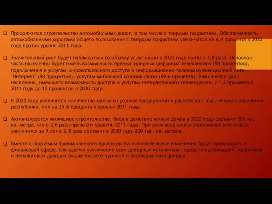 Продолжится строительство автомобильных дорог, в том числе с твердым покрытием. Обеспеченность