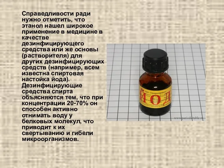 Справедливости ради нужно отметить, что этанол нашел широкое применение в медицине