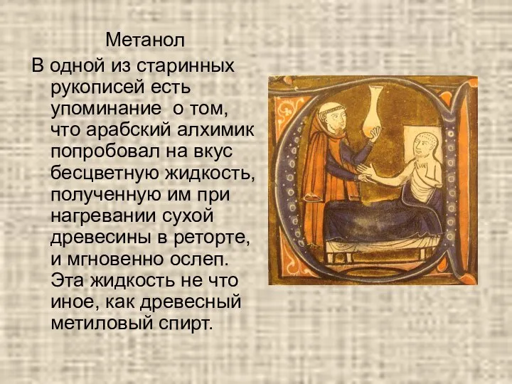 Метанол В одной из старинных рукописей есть упоминание о том, что