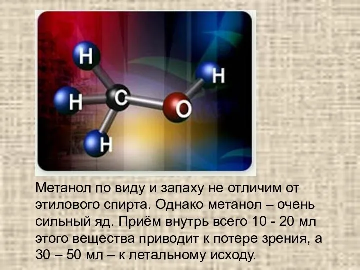 Метанол по виду и запаху не отличим от этилового спирта. Однако