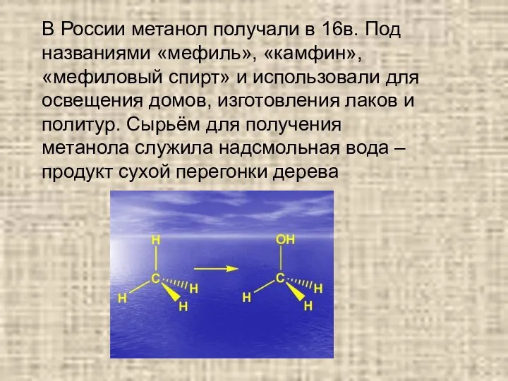 В России метанол получали в 16в. Под названиями «мефиль», «камфин», «мефиловый