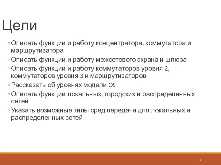 Цели Описать функции и работу концентратора, коммутатора и маршрутизатора Описать функции