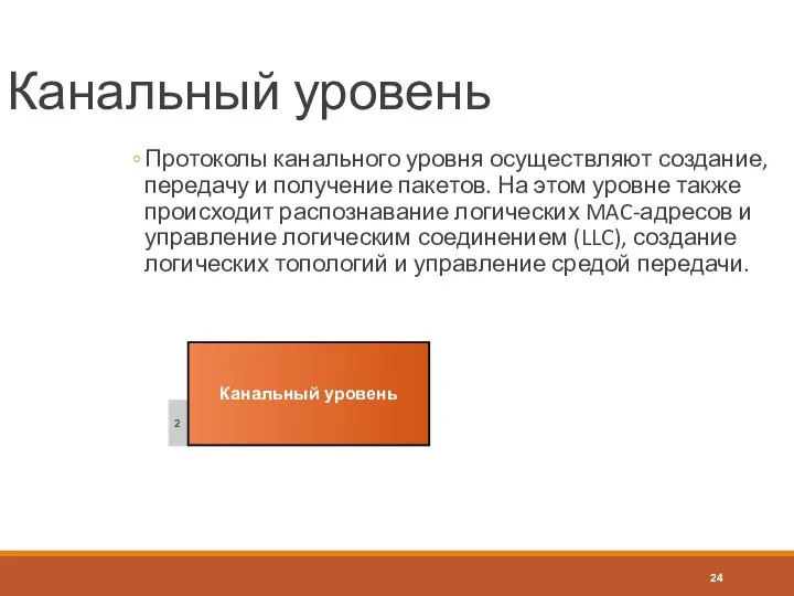 Канальный уровень Протоколы канального уровня осуществляют создание, передачу и получение пакетов.