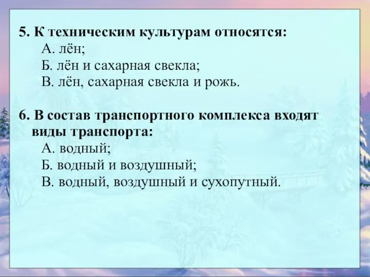 5. К техническим культурам относятся: А. лён; Б. лён и сахарная